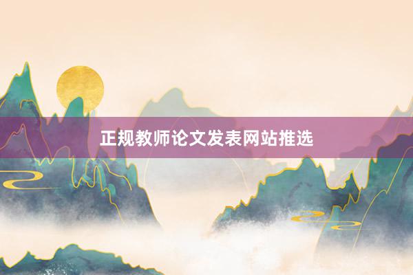 正规教师论文发表网站推选